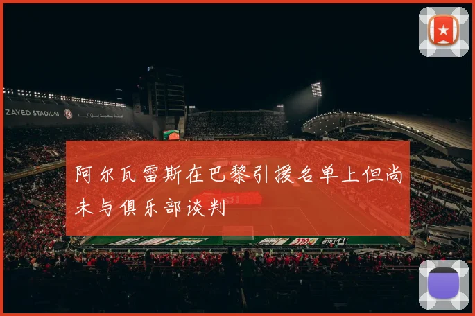 阿尔瓦雷斯在巴黎引援名单上但尚未与俱乐部谈判