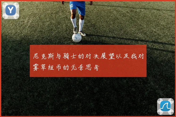 尼克斯与骑士的对决展望以及我对雾草纽币的无奈思考