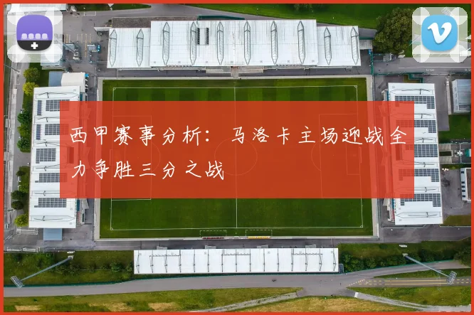 西甲赛事分析：马洛卡主场迎战全力争胜三分之战